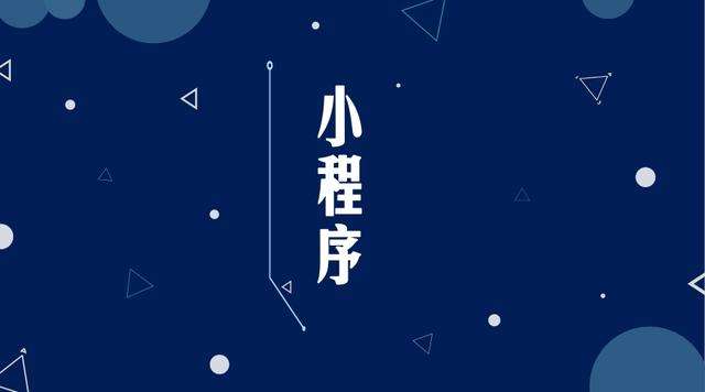 调兵山微信小程序开发公司分析企业如何发挥小程序的作用